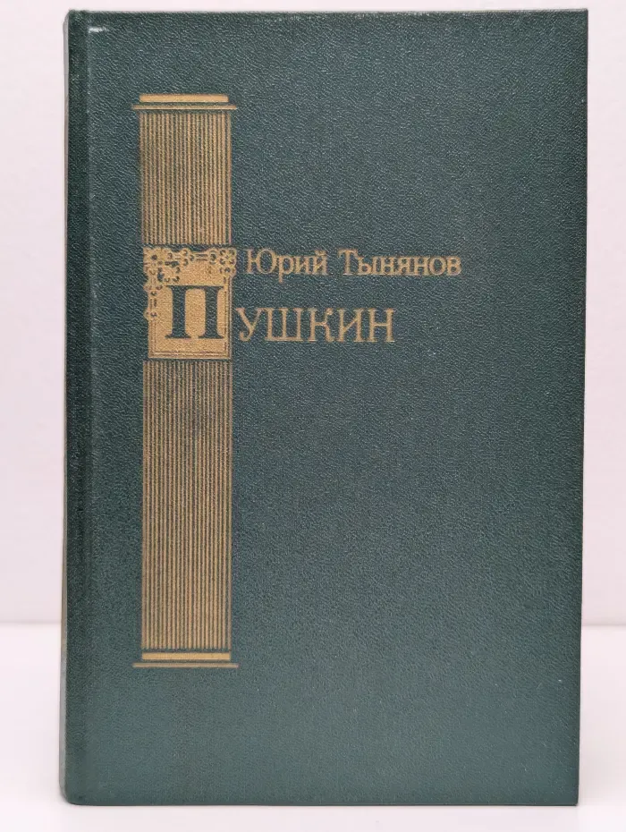 Пушкин