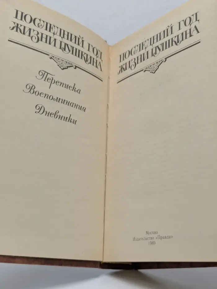 Последний год жизни Пушкина