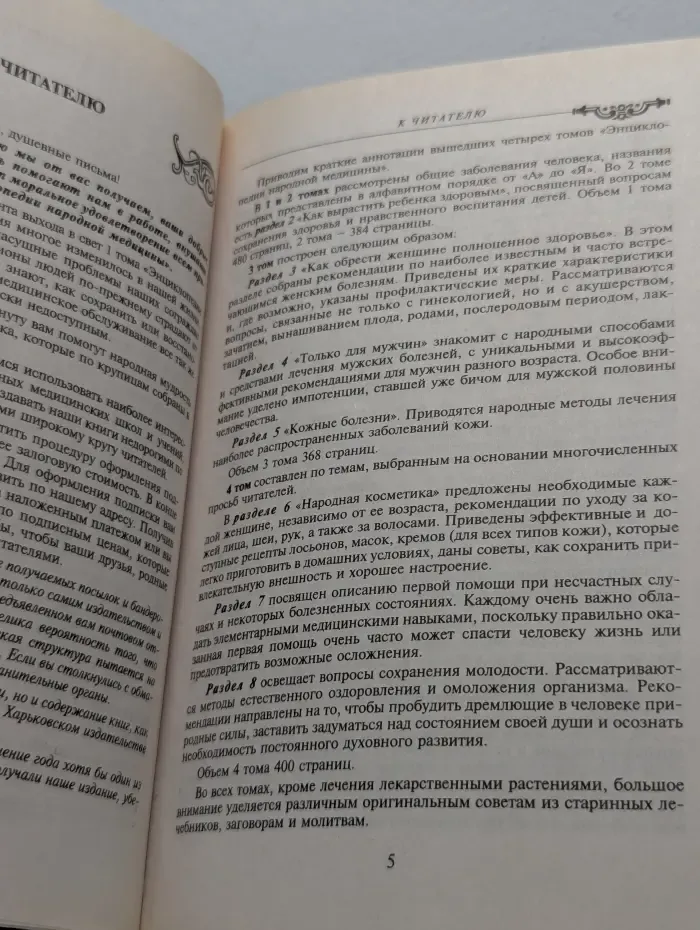 Энциклопедия народной медицины. Том 5
