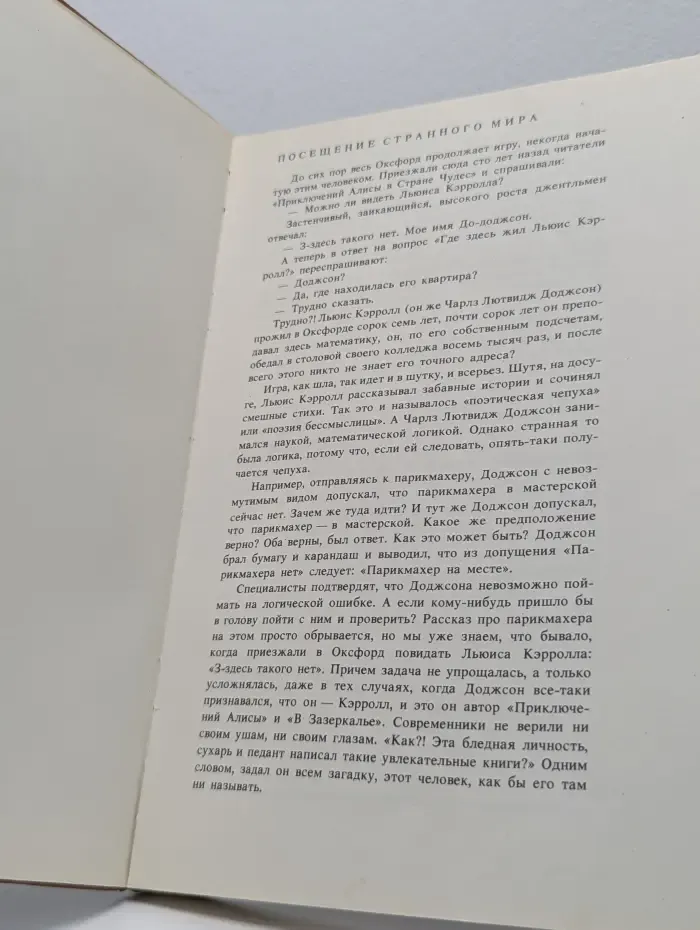 Льюис Кэрролл и его мир