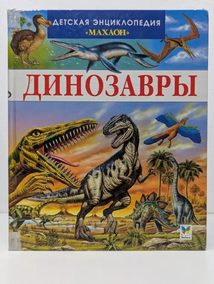 Динозавры и другие исчезнувшие животные
