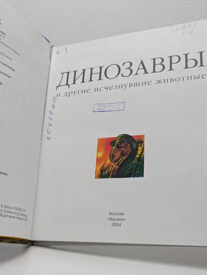 Динозавры и другие исчезнувшие животные