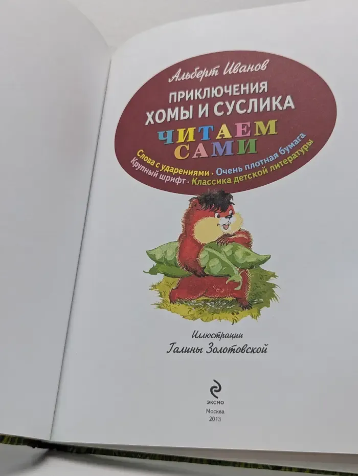 Приключения Хомы и Суслика
