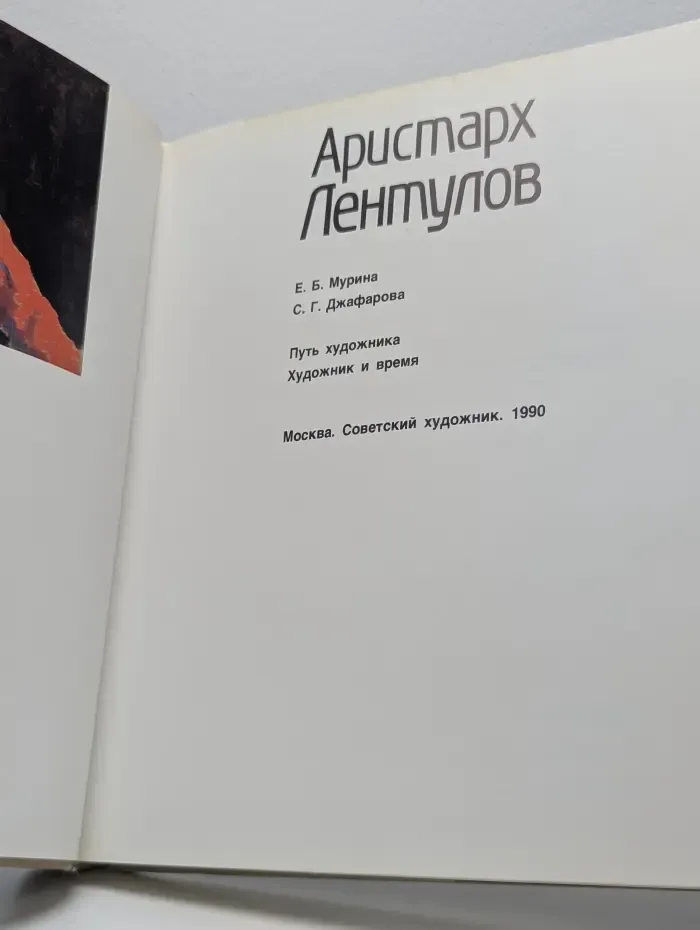 Аристарх Лентулов