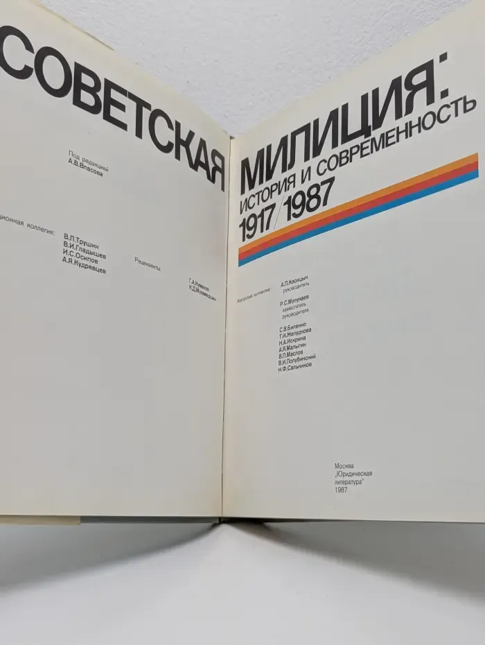 Советская милиция. История и современность. 1917-1987