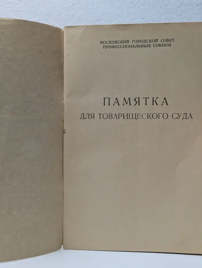 Памятка для товарищеского суда