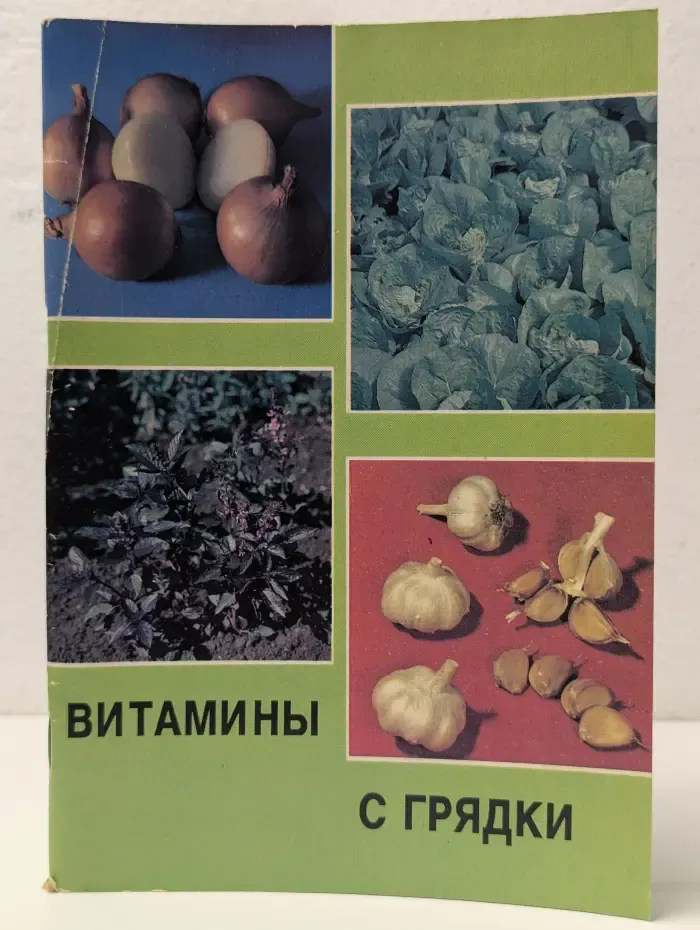 Витамины с грядки