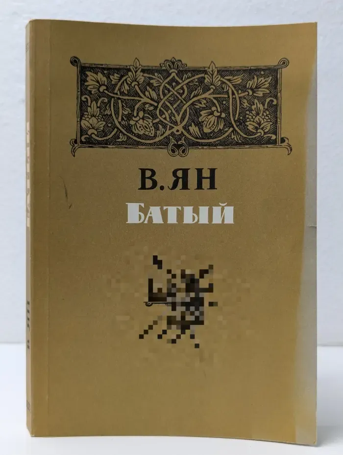 Батый