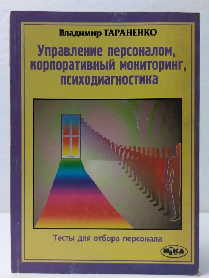 Управление персоналом, корпоративный мониторинг, психодиагностика