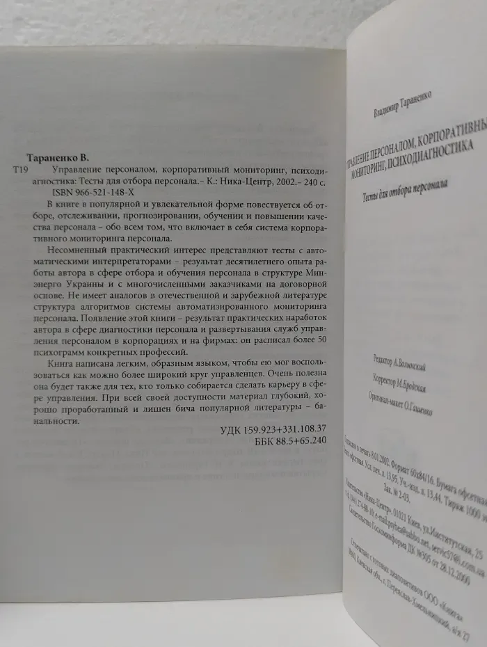 Управление персоналом, корпоративный мониторинг, психодиагностика