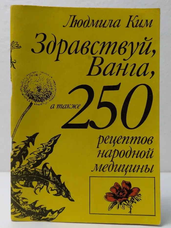 Здравствуй, Ванга, а также 250 рецептов народной медицины