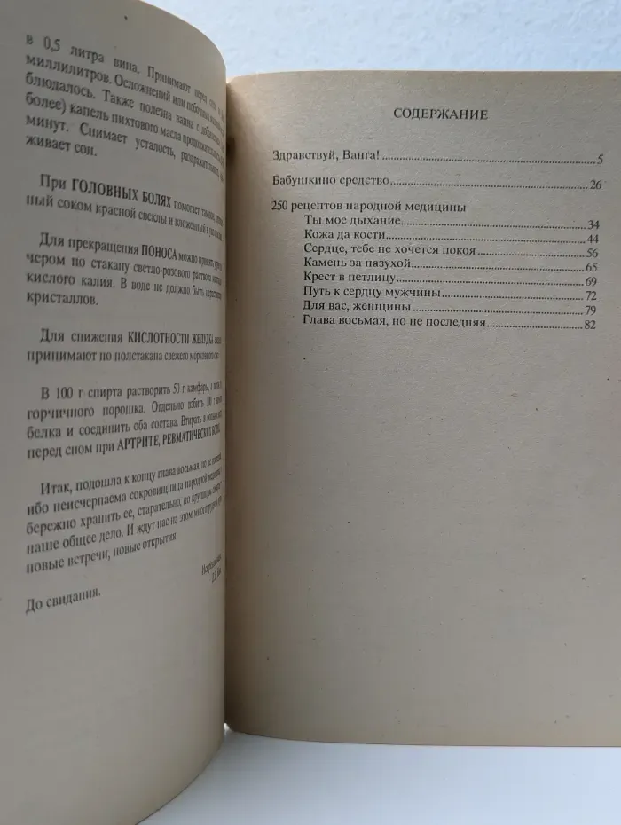 Здравствуй, Ванга, а также 250 рецептов народной медицины
