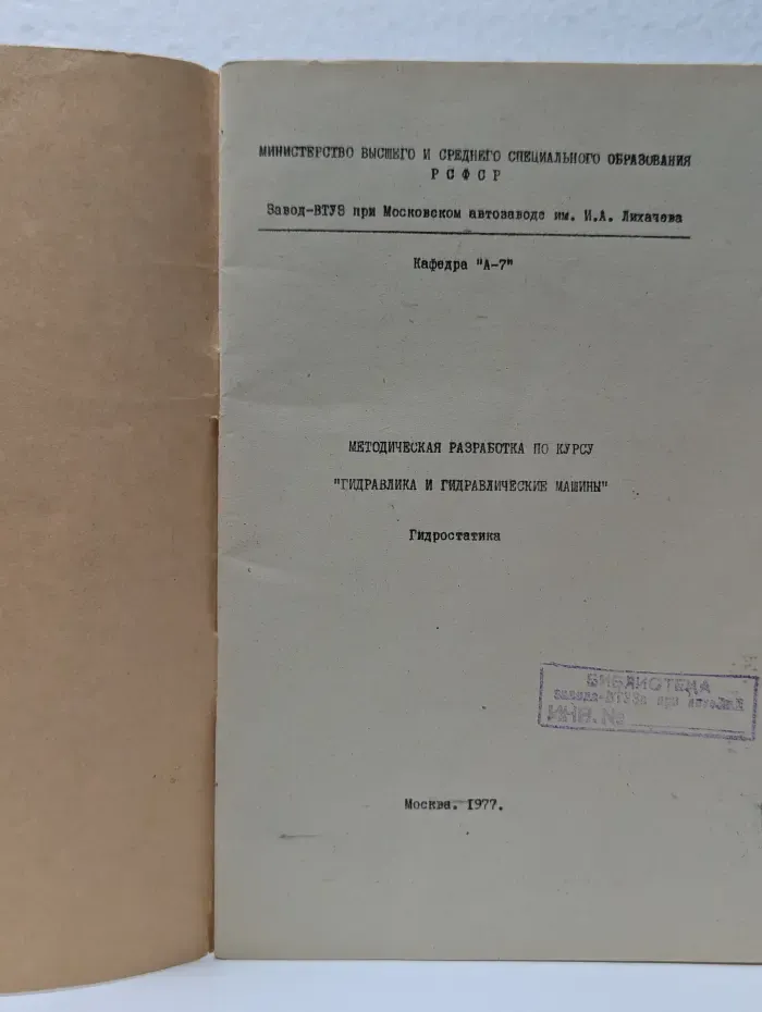 Методическая разработка по курсу 'Гидравлика и гидравлические машины'