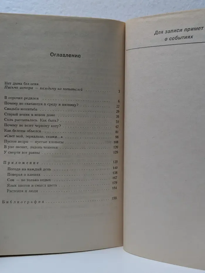 Тайны русских суеверий