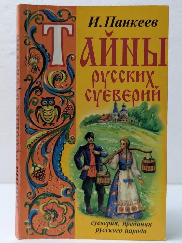 Тайны русских суеверий