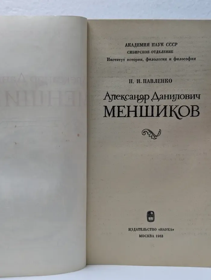 Александр Данилович Меншиков