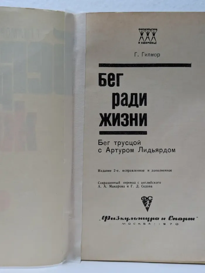 Физкультура и здоровье. Бег ради жизни