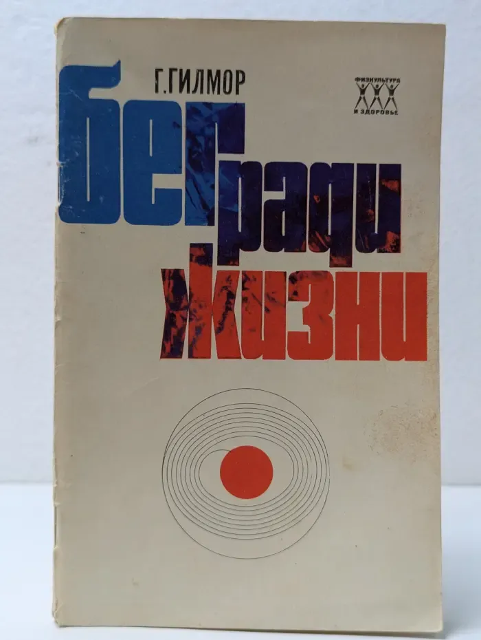 Физкультура и здоровье. Бег ради жизни