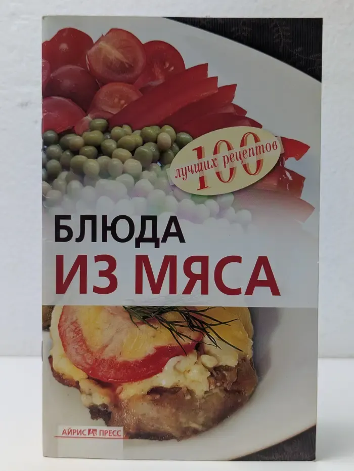 100 лучших рецептов. Блюда из мяса
