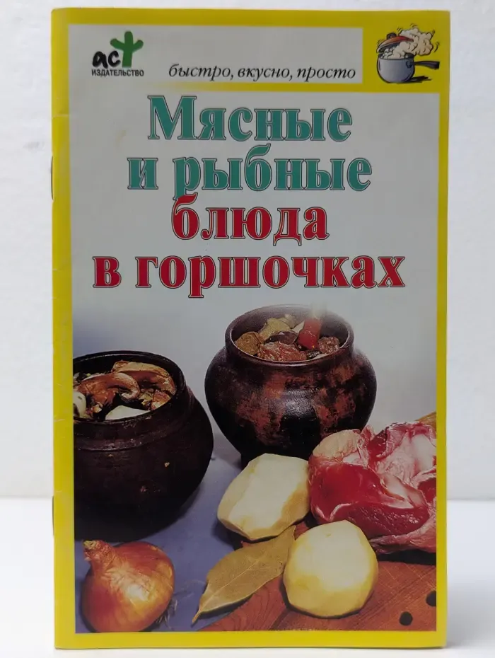 Быстро, вкусно, просто. Мясные и рыбные блюда в горшочках