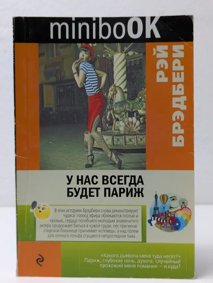 Minibook. У нас всегда будет Париж