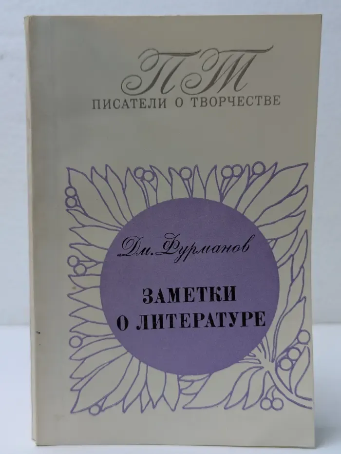 Писатели о творчестве. Заметки о литературе