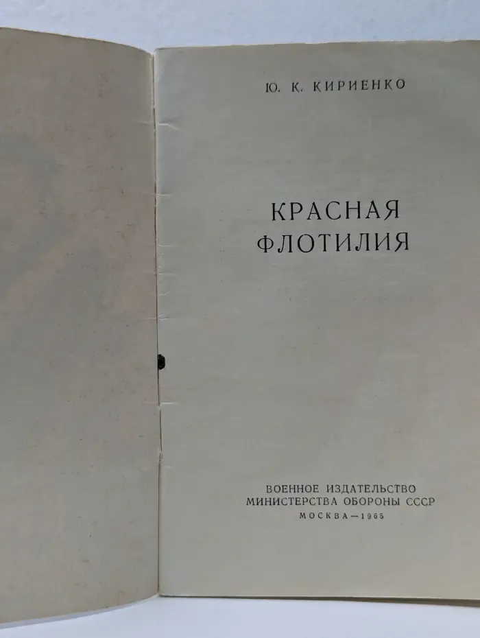 Героическое прошлое нашей Родины. Красная флотилия