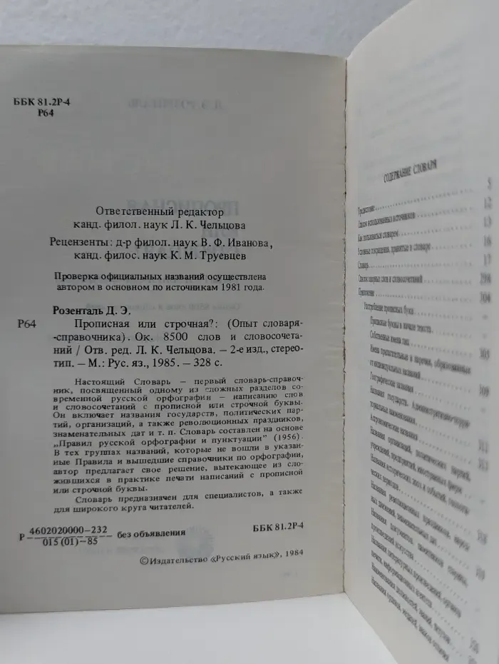 Прописная или строчная? Опыт словаря-справочника