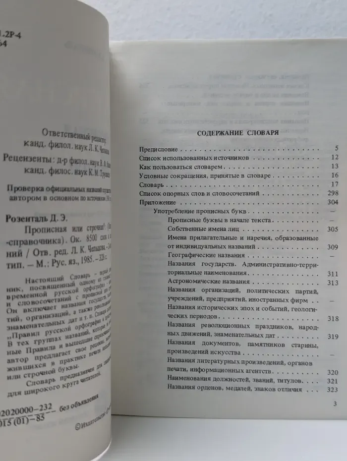 Прописная или строчная? Опыт словаря-справочника