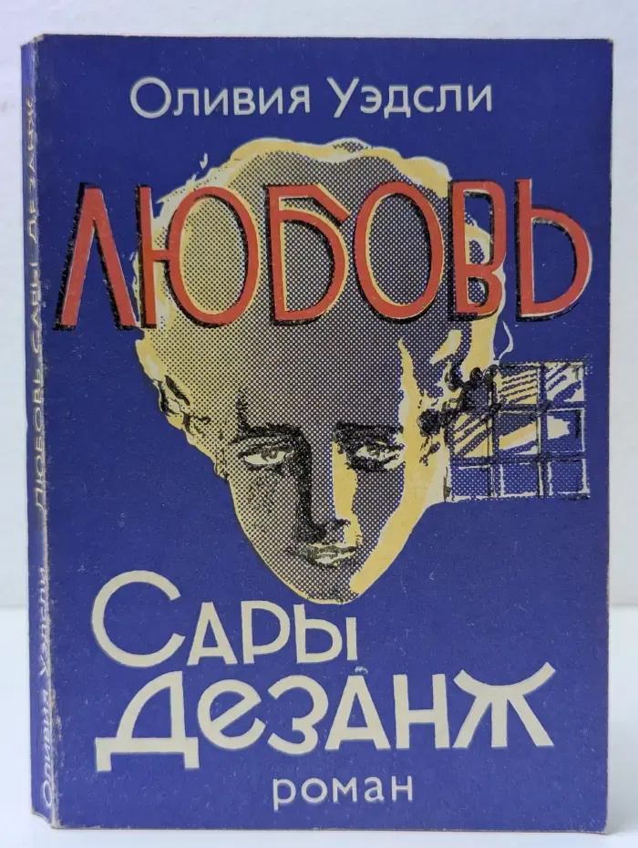Любовь Сары Дезанж