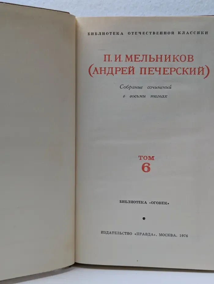 Библиотека отечественной классики. Библиотека "Огонек". П. И. Мельников. Собрание сочинений в 8 томах. Том 6
