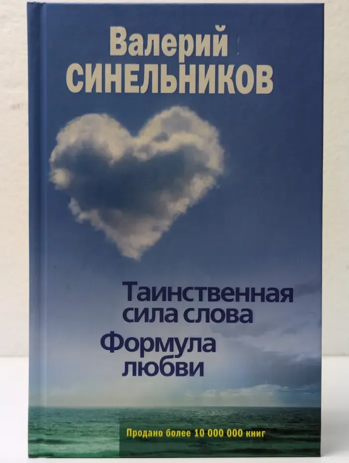 Таинственная сила слова. Формула любви