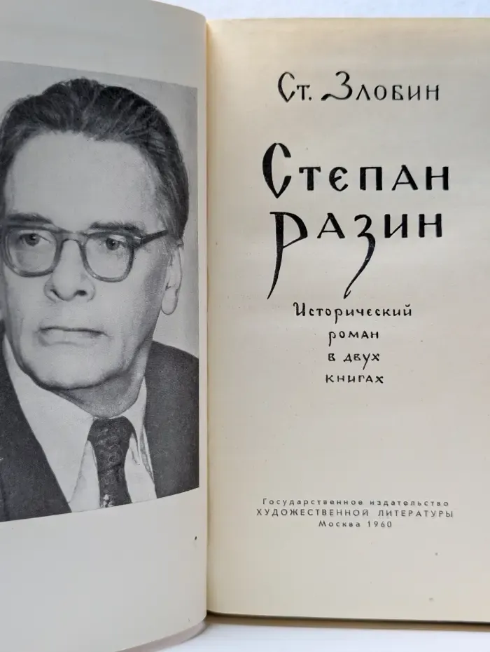 Степан Разин. В 2 книгах. Книга 1