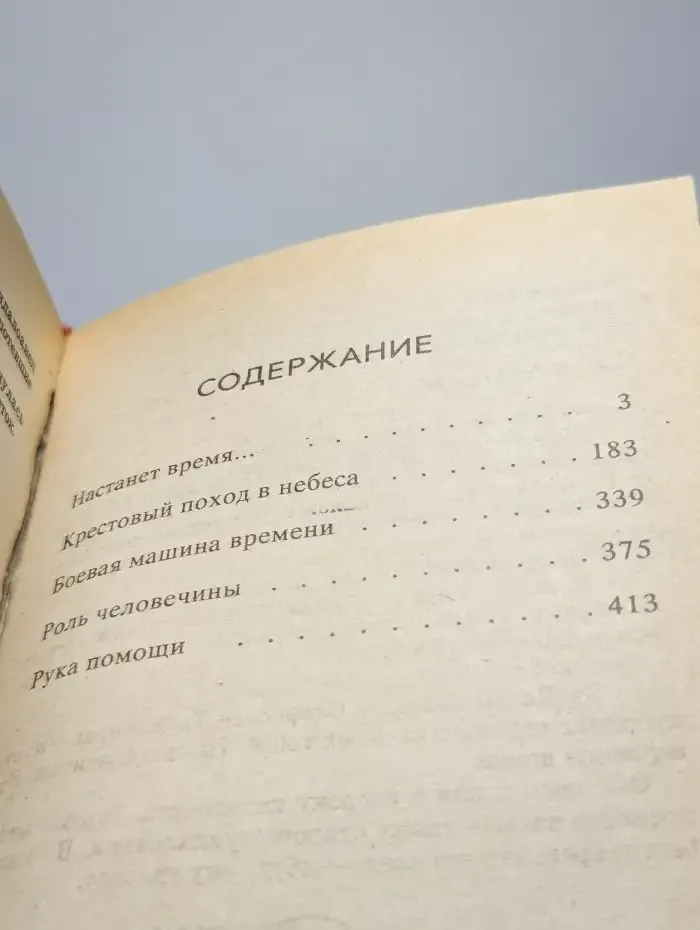 Боевая машина времени