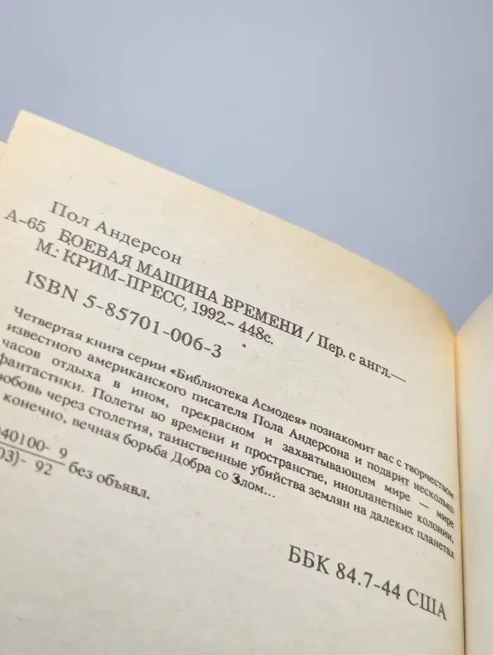 Боевая машина времени
