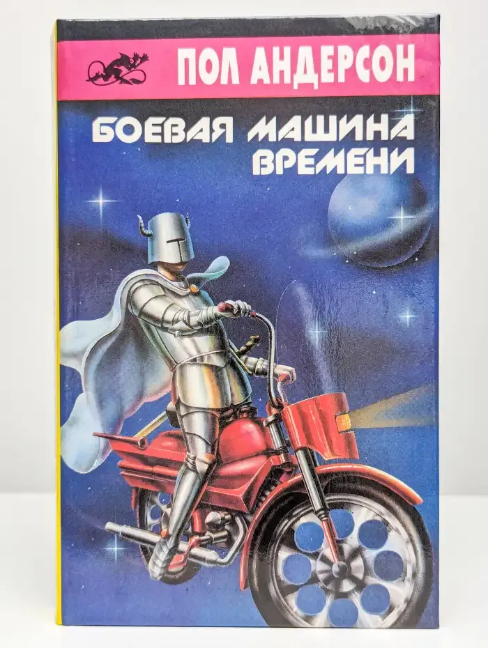 Боевая машина времени