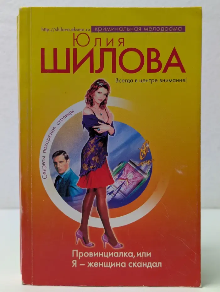 Криминальная мелодрама. Провинциалка, или я - женщина скандал