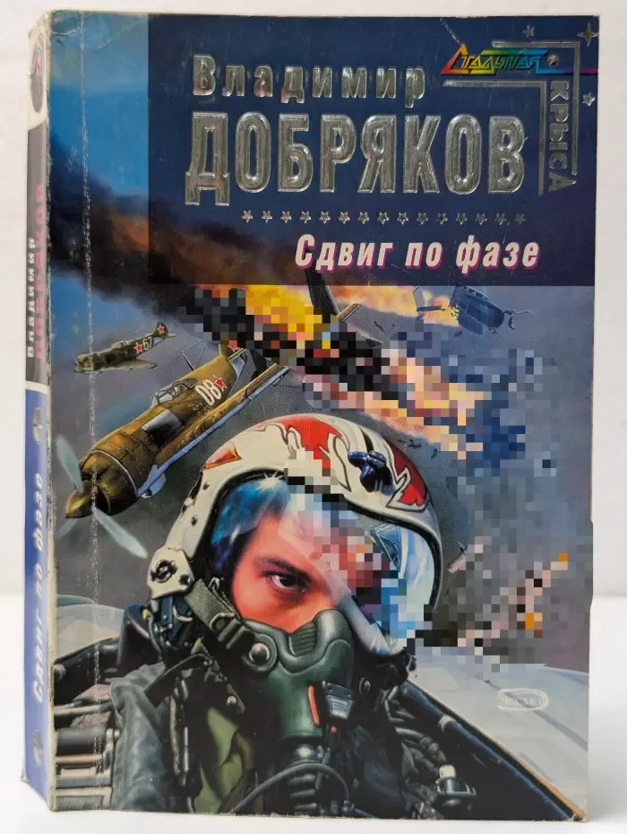 Стальная Крыса. Сдвиг по фазе