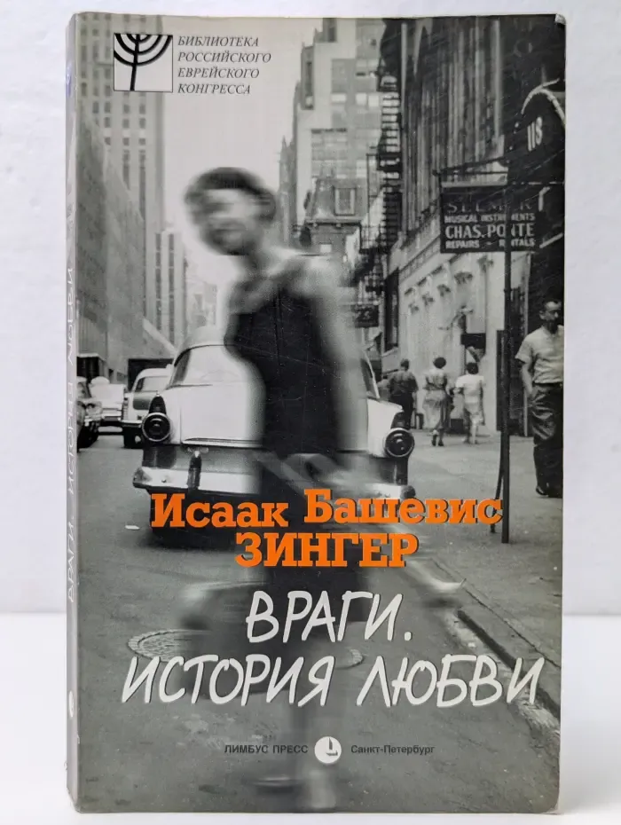 Враги. История любви