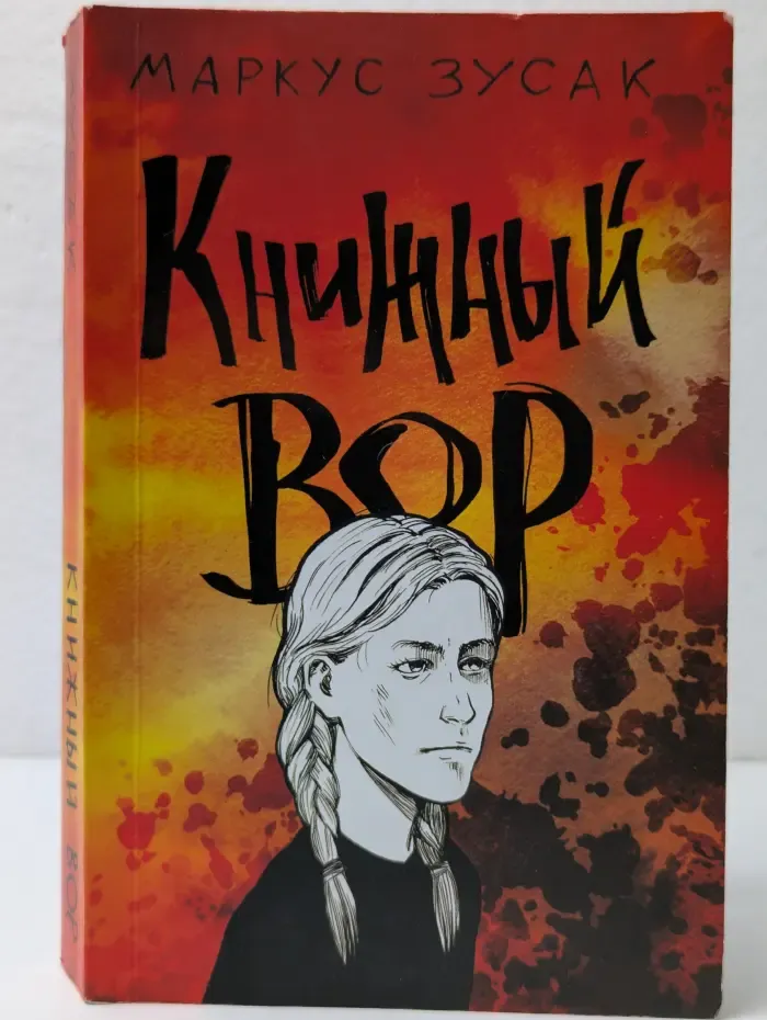 Книжный вор