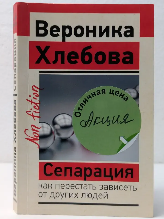 Эксклюзив: non-fiction. Сепарация как перестать зависеть от других людей