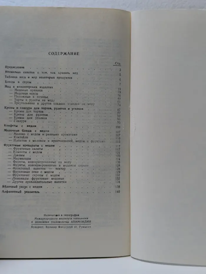 Медовая кулинария