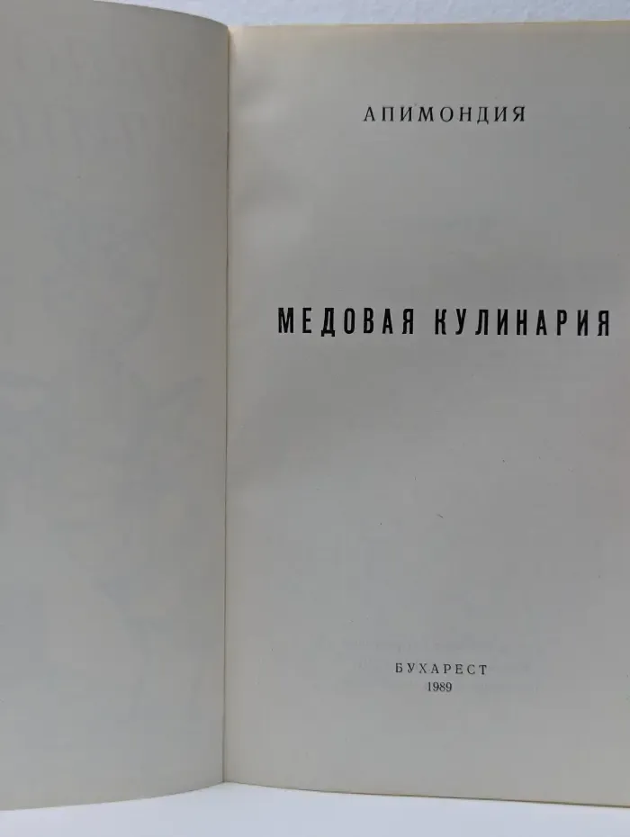 Медовая кулинария