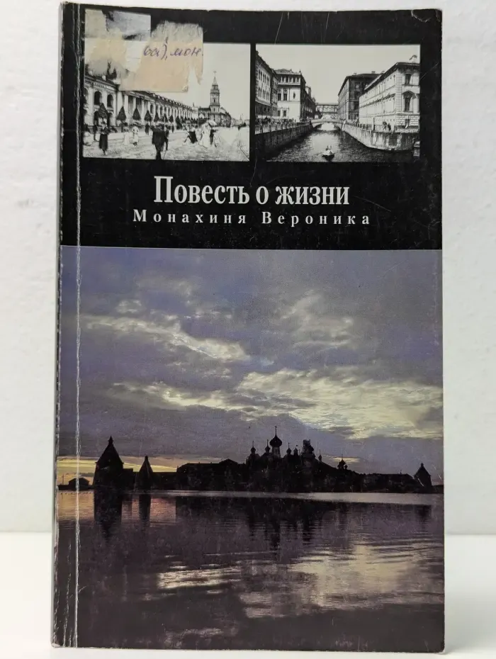 Повесть о жизни