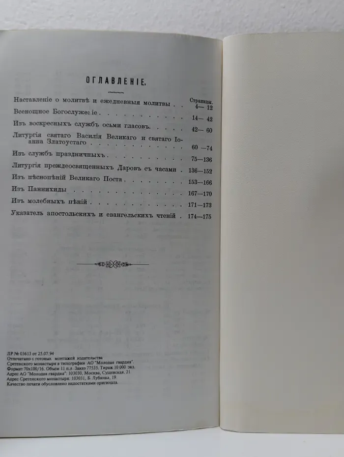 Руководство к пониманию православного богослужения