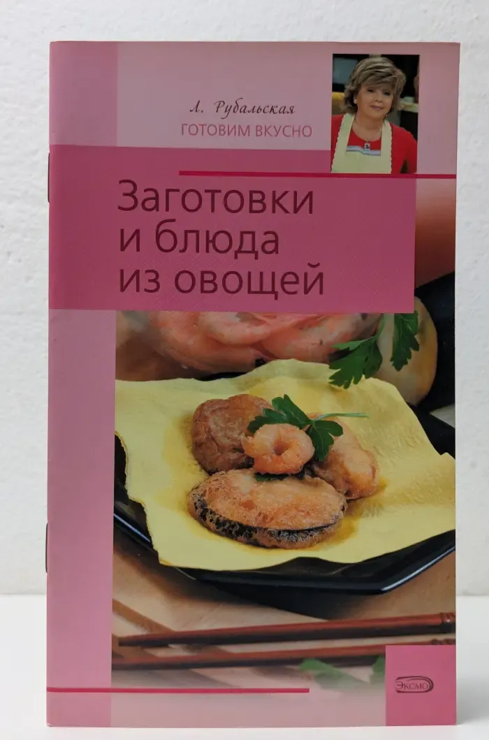 Заготовки и блюда из овощей