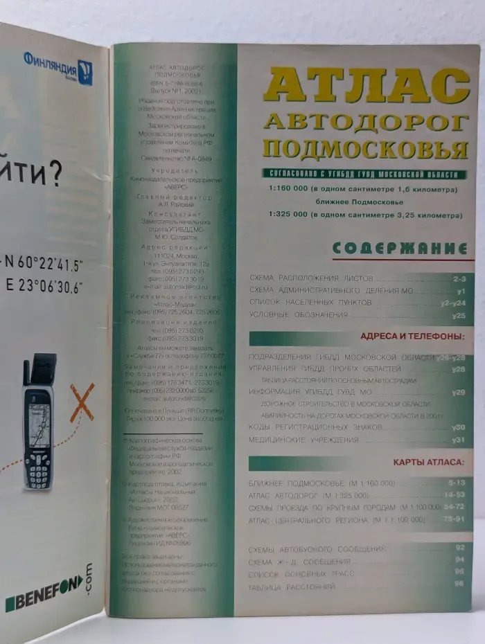 Атлас автодорог Подмосковья. Выпуск № 1/2002