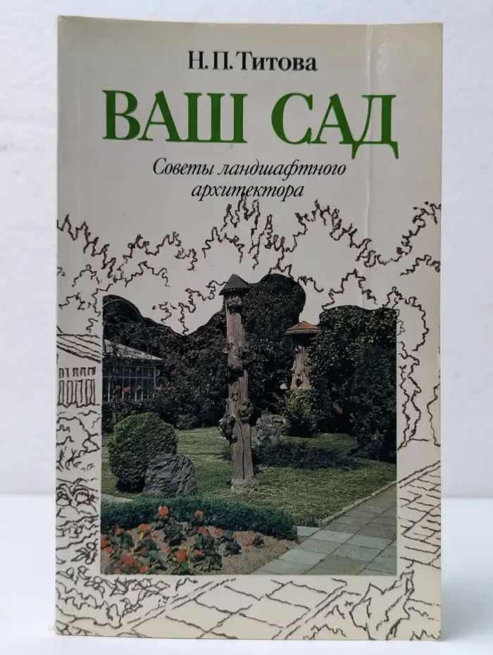 Ваш сад. Советы ландшафтного архитектора