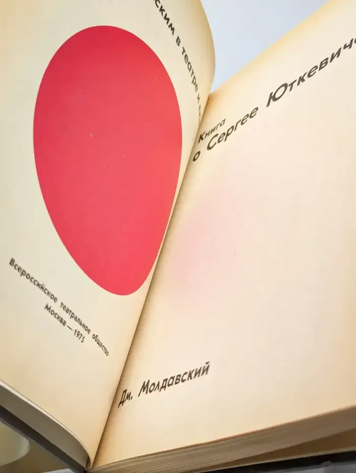 С Маяковским в театре и кино. Книга о Сергее Юткевиче