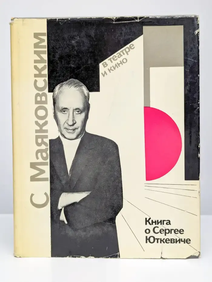 С Маяковским в театре и кино. Книга о Сергее Юткевиче